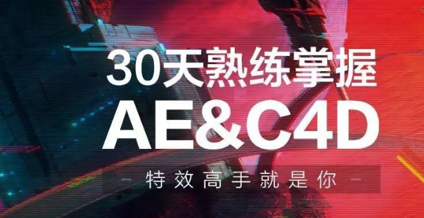 30天熟練掌握AE、C4D視頻課程-第1張圖片-學(xué)技樹