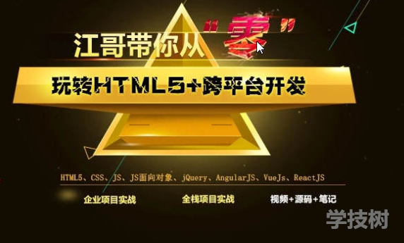 江哥帶你從零玩轉Html5+跨平臺開發(fā)教程-第1張圖片-學技樹