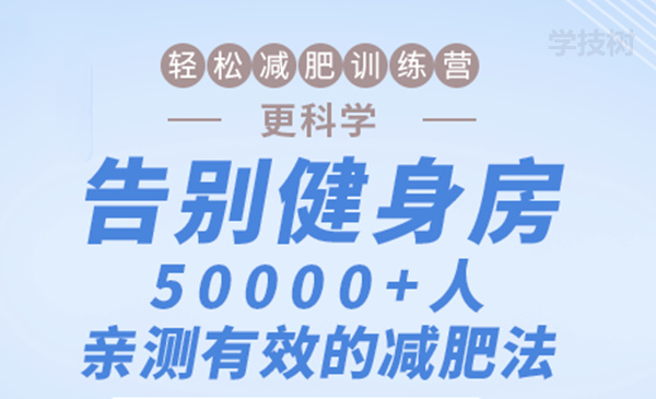 輕松減肥訓練營：告別健身房，10000+人親測有效的減肥法！-第1張圖片-學技樹