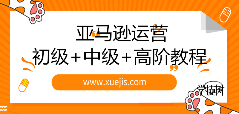 2019新規(guī)則亞馬遜運(yùn)營(yíng)初級(jí)+中級(jí)+高階教程-第1張圖片-學(xué)技樹