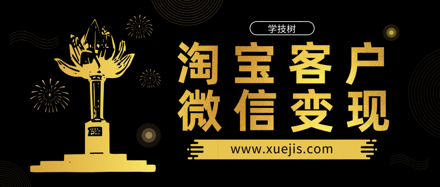 貓課-淘寶客戶微信變現(xiàn)-第1張圖片-學(xué)技樹(shù)