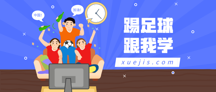 踢足球跟我學(xué)視頻教程大全-第1張圖片-學(xué)技樹