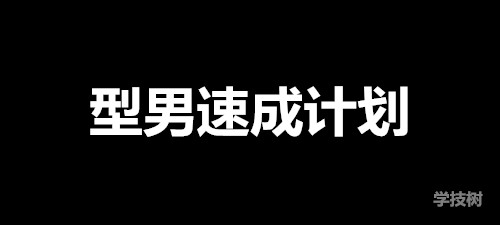 《型男速成計(jì)劃》視頻課（81個(gè)視頻）-第1張圖片-學(xué)技樹