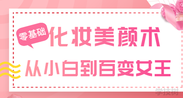 《零基礎化妝美顏術》視頻課-第1張圖片-學技樹