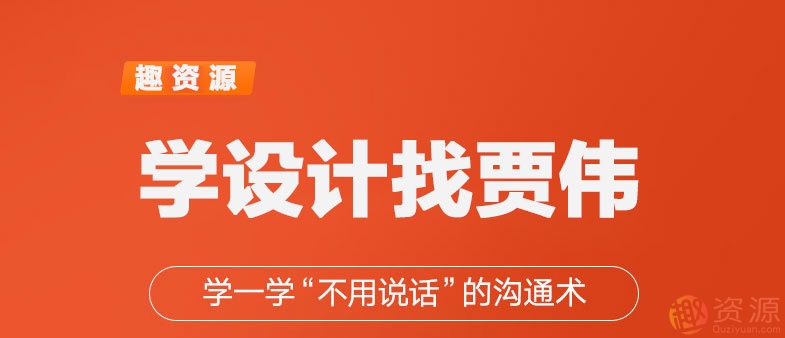 學一學賈偉不用說話的設計溝通術(shù)【教程分享】插圖