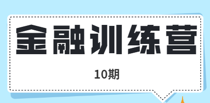 金融訓練營10期插圖