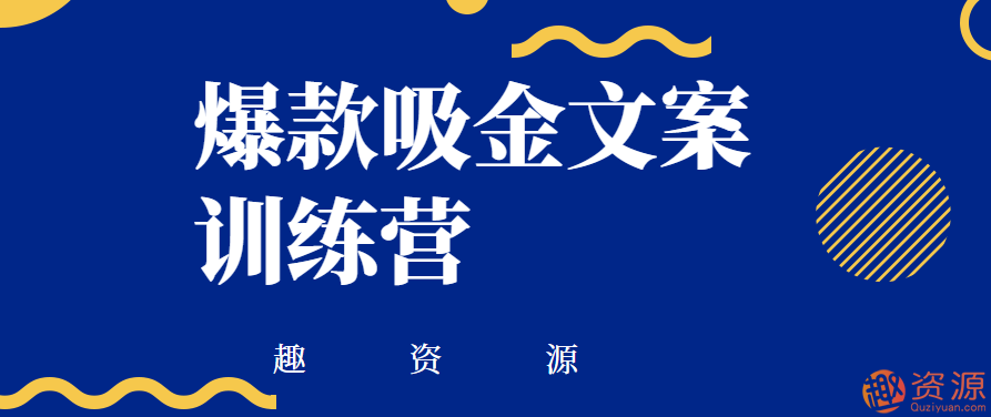 爆款吸金文案訓(xùn)練營插圖