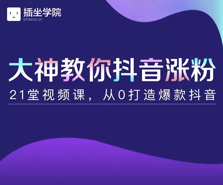 插座學(xué)院大神教你抖音漲粉，21堂視頻課從0打造抖音爆款插圖