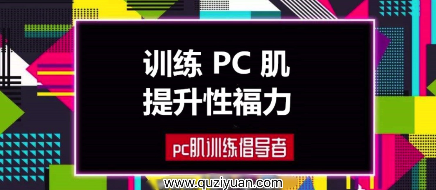 蜜汁私語_蜜兒：每天10分鐘PC肌鍛煉計劃（音頻&圖文）插圖