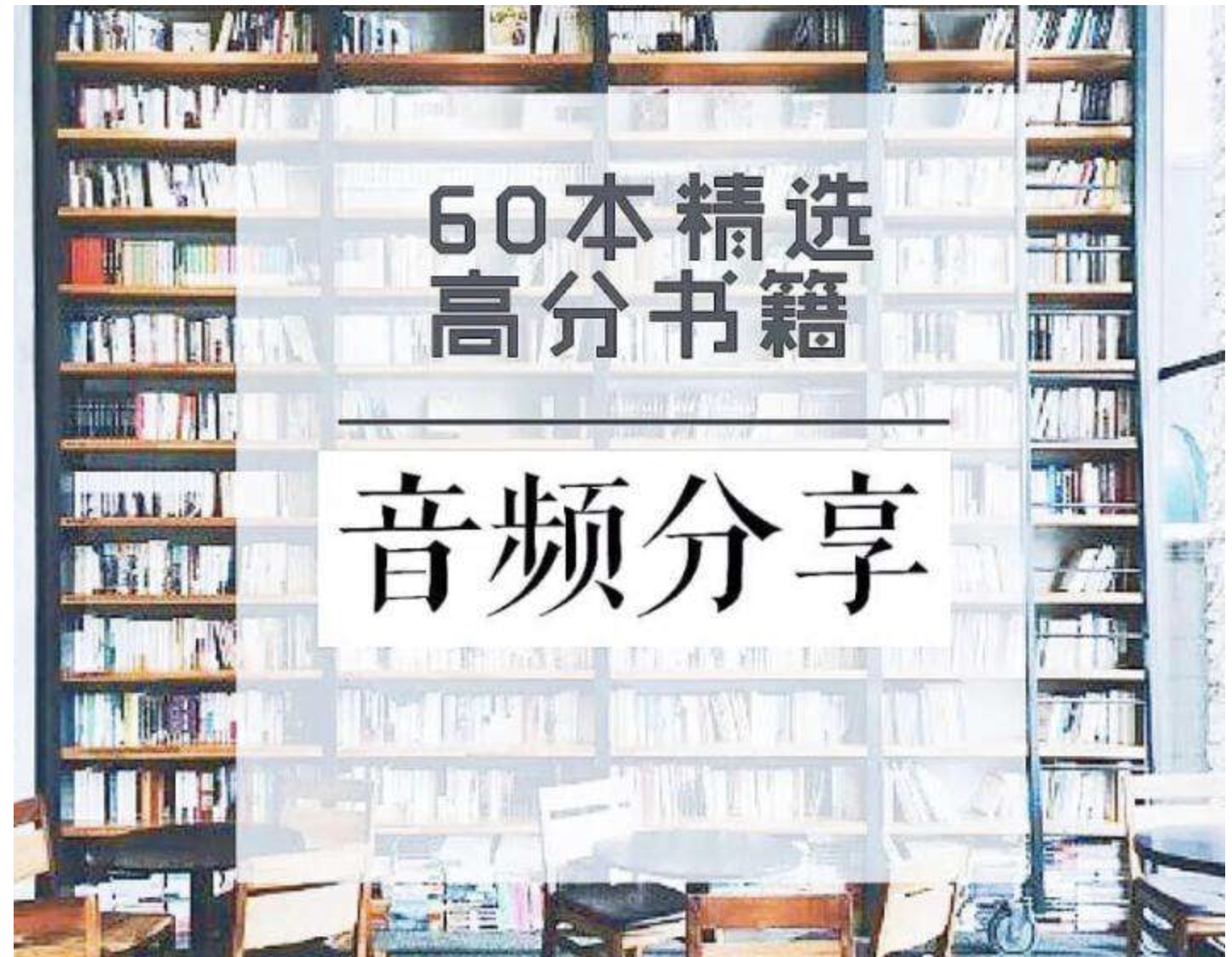 60本豆瓣高分書全面提升見識(shí)、智慧、格局插圖