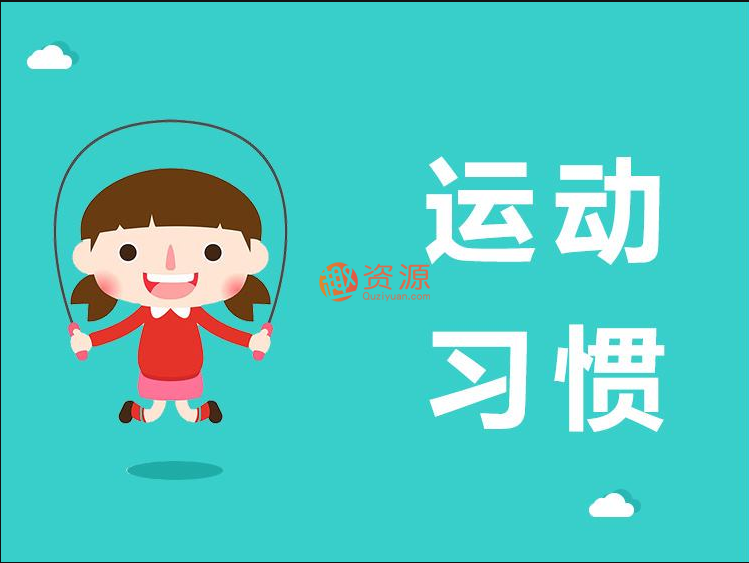 21天運(yùn)動習(xí)慣養(yǎng)成計(jì)劃—跳繩 百度網(wǎng)盤插圖