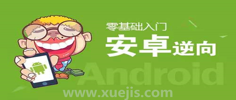 零基礎(chǔ)Android逆向視頻教學(xué)  百度網(wǎng)盤(pán)插圖