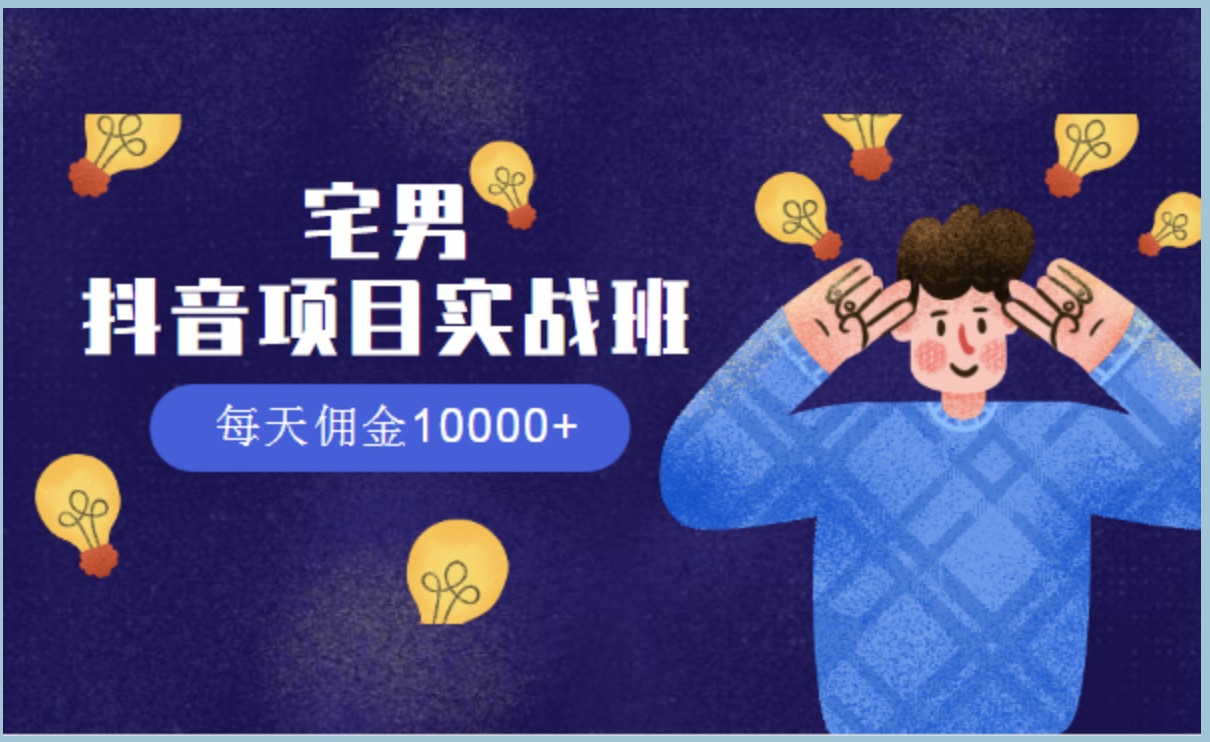 宅男抖音項(xiàng)目實(shí)戰(zhàn)班，每天傭金10000+ 百度網(wǎng)盤插圖