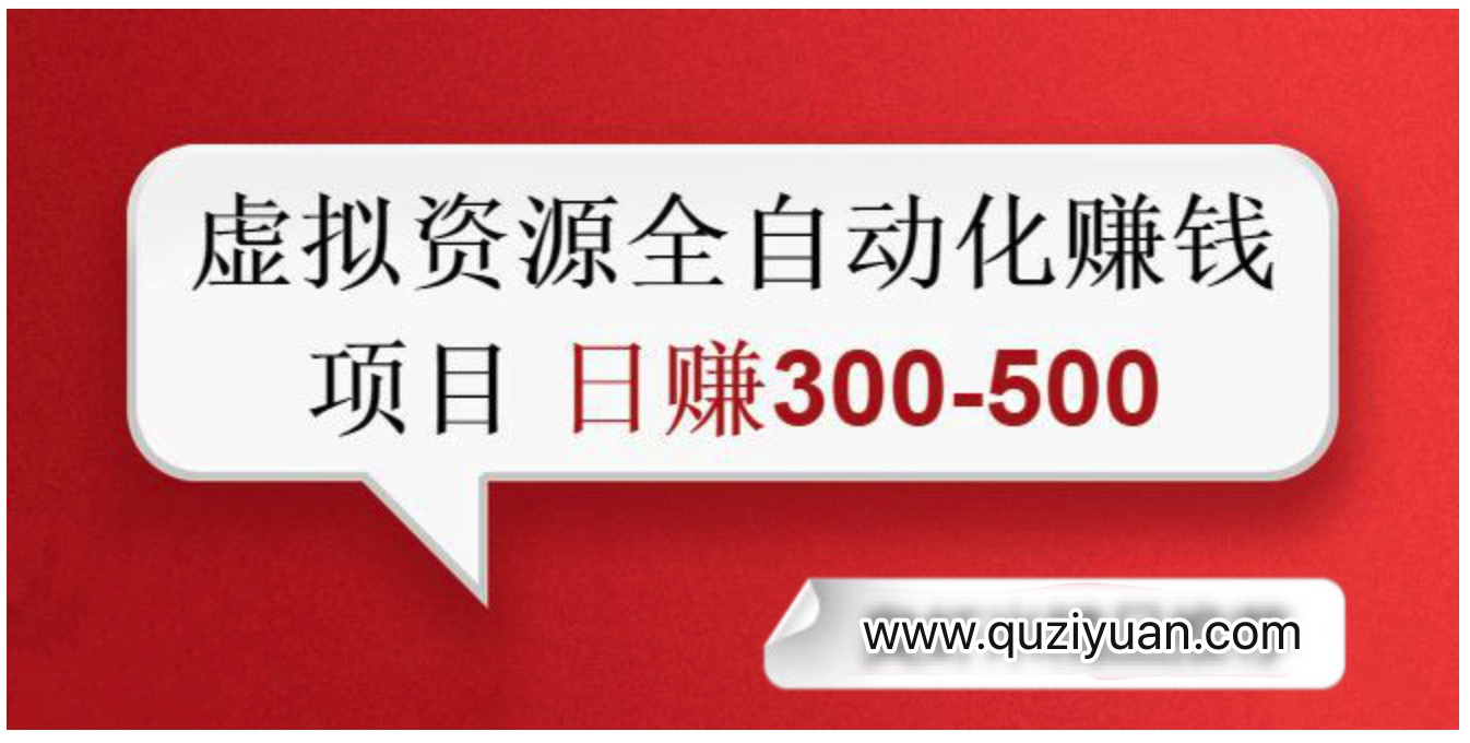 虛擬資源自動(dòng)化收錢(qián)項(xiàng)目_0成本_純利潤(rùn)_每天2小時(shí)日賺300-500+插圖