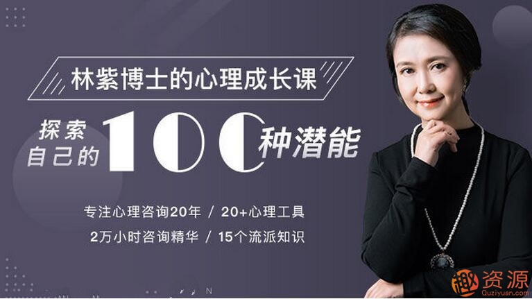 林紫的100堂心理課：探索自我，挖掘潛能_教程分享插圖