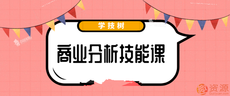 最新商業(yè)分析資料，2019商業(yè)分析技能課_教程分享插圖