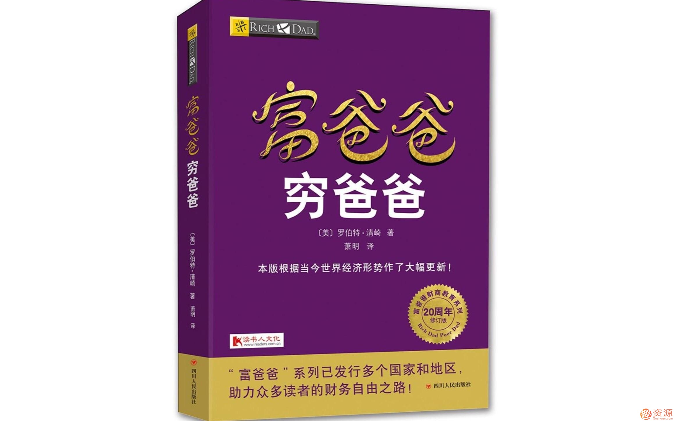 富爸爸窮爸爸：百萬財(cái)商課_資源網(wǎng)站插圖