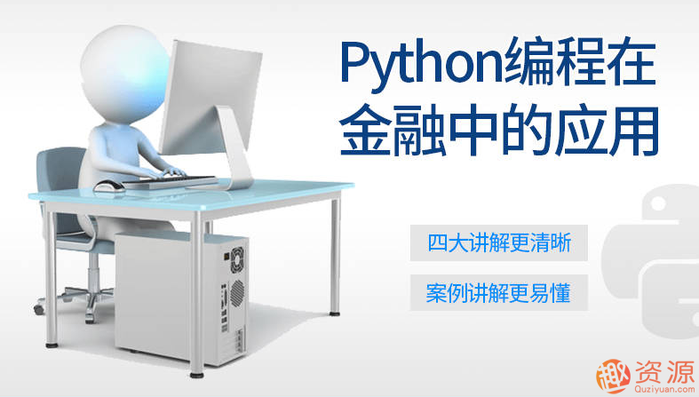 Python編程在金融中的應(yīng)用_資源網(wǎng)站插圖