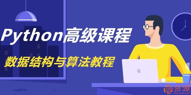 《Python數(shù)據結構與算法教程》完整版_資源網站插圖