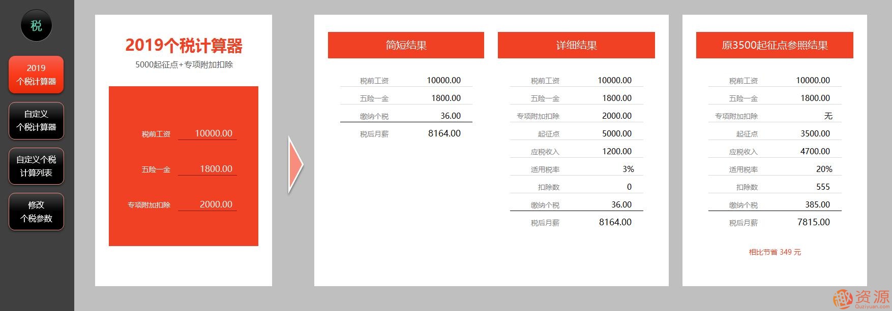 2019年個(gè)稅計(jì)算器—非常強(qiáng)大的EXCEL版_資源網(wǎng)站插圖1