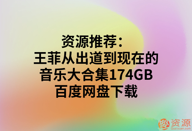 王菲從出道到現(xiàn)在的音樂大合集174GB_趣資料插圖