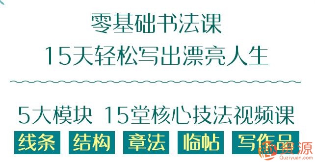 零基礎(chǔ)15天學(xué)好的書(shū)法課_資源網(wǎng)站插圖