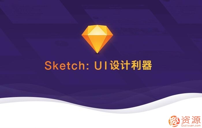 Sketch：UI設(shè)計(jì)利器 視頻教學(xué)課程_趣資料插圖