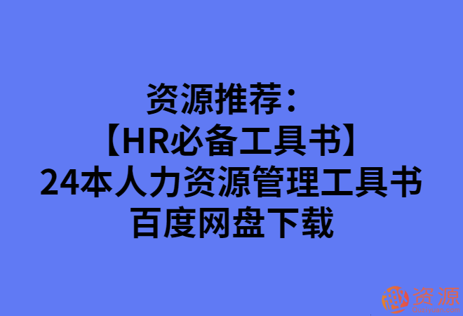 24本人力資源管理工具書_趣資料插圖