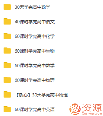 學(xué)而思高中學(xué)習(xí)資料《60課時學(xué)完》全套系列合集_資源網(wǎng)站插圖1