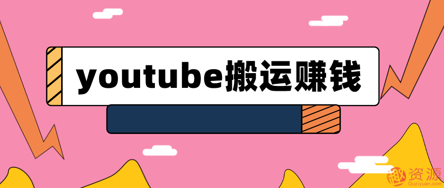 youtube搬運視頻賺錢實戰(zhàn)課程_趣資料插圖