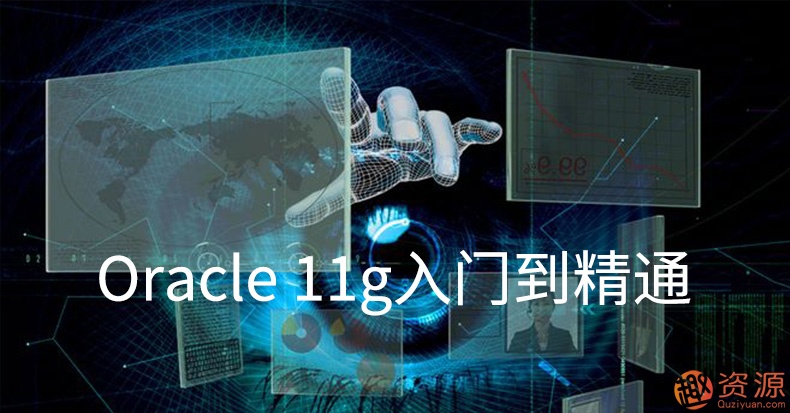 Oracle視頻教程11g 10g軟件 數(shù)據(jù)庫入門運(yùn)維DBA自學(xué)SQL在線課程插圖1