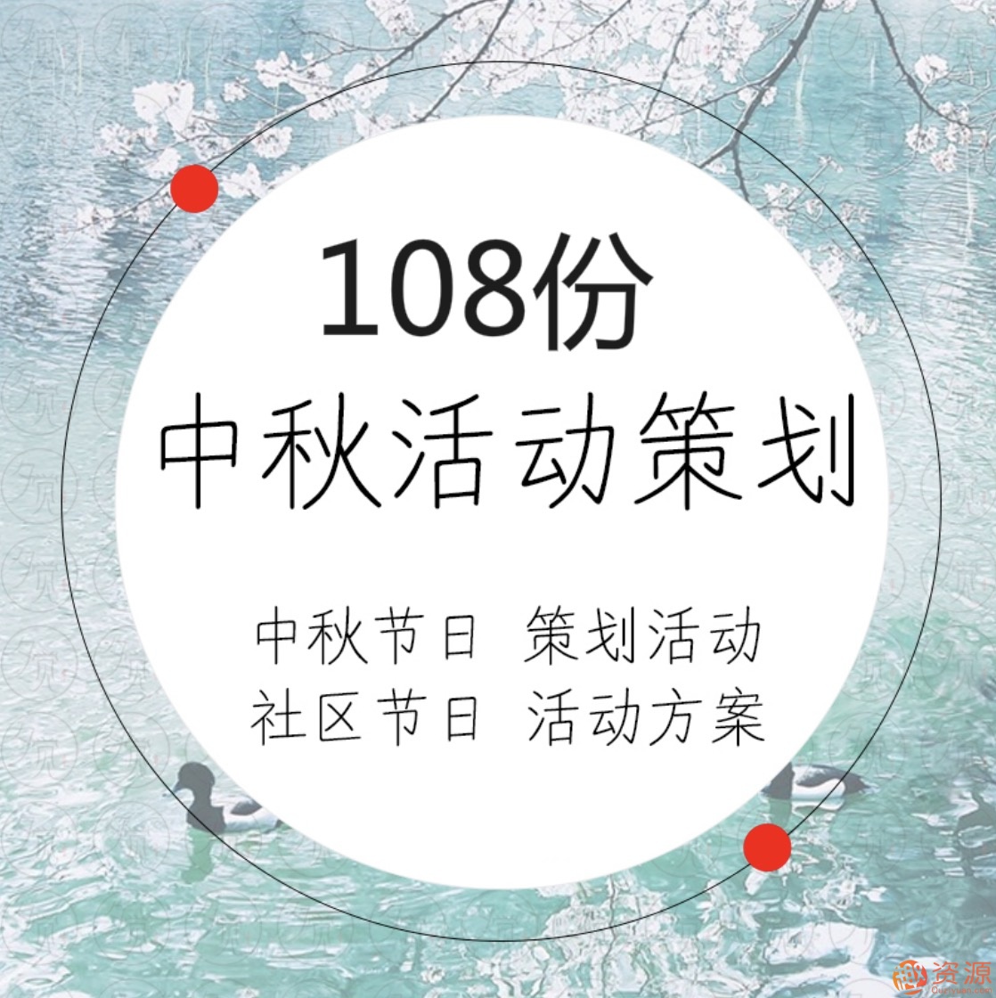 中秋國慶活動(dòng)運(yùn)營策劃方案108份插圖