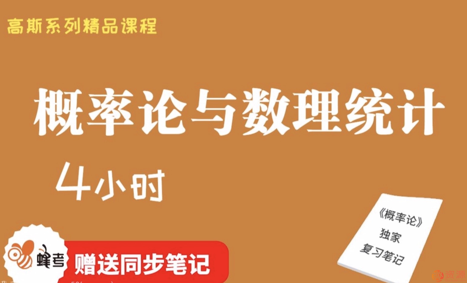 蜂考【高斯課堂】 《概率論與數(shù)理統(tǒng)計(jì)》4小時(shí)速成/不掛科/附贈(zèng)筆記/精品課程/適用于期末補(bǔ)考重修考試插圖