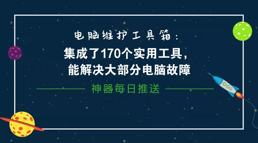 電腦維護工具箱：集成了170個實用工具，能解決大部分電腦故障插圖2