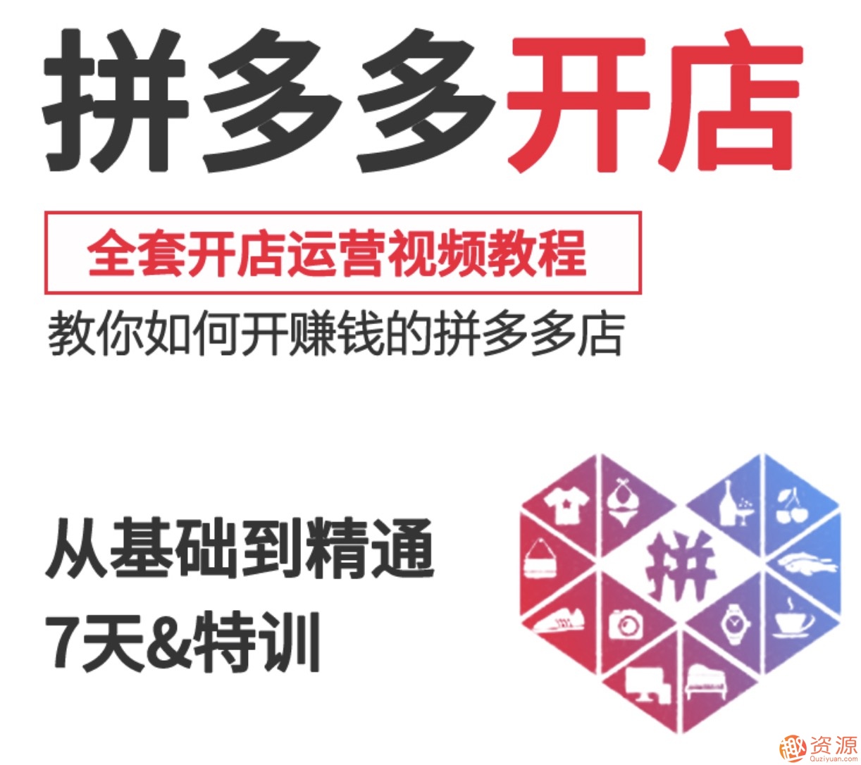 2019新手零基礎(chǔ)拼多多開店流程視頻，拼多多運(yùn)營教程視頻插圖