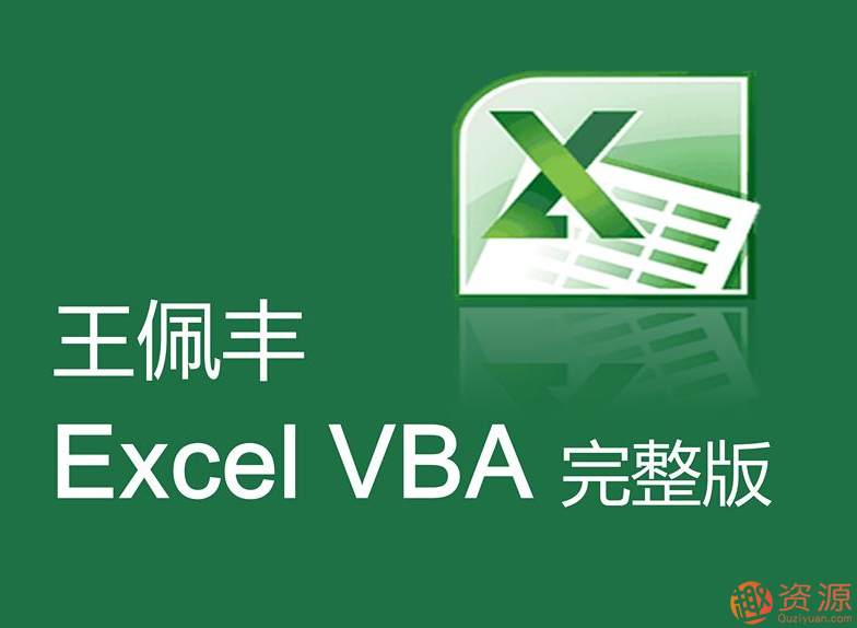 王佩豐視頻教程分享，教你Excel和VBA視頻教程插圖