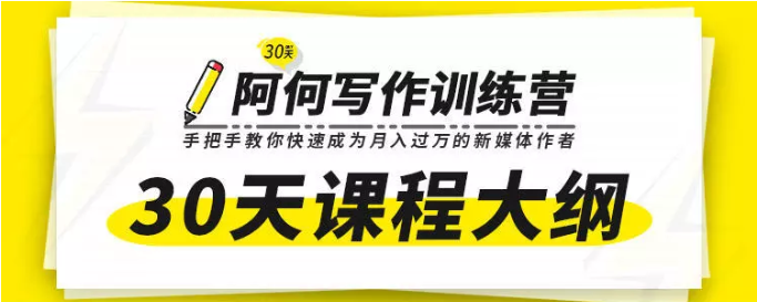 唯庫30天阿何寫作訓(xùn)練營，手把手教你快速成為月入過萬的新媒體作者插圖