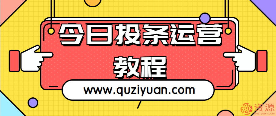 20190915今日頭條運(yùn)營教程和技巧插圖