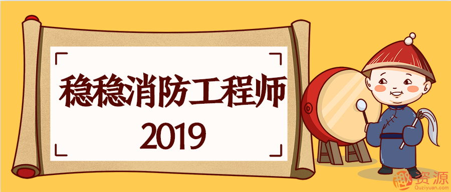 2019消防工程師課程和視頻插圖