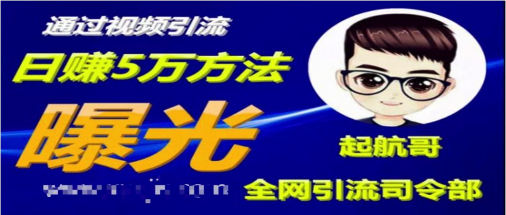 啟航哥·全網(wǎng)引流司令部：通過視頻引流，日賺5萬方法曝光【共57節(jié)視頻】  百度網(wǎng)盤插圖