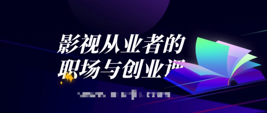 影視從業(yè)者的職場與創(chuàng)業(yè)課  百度網(wǎng)盤插圖