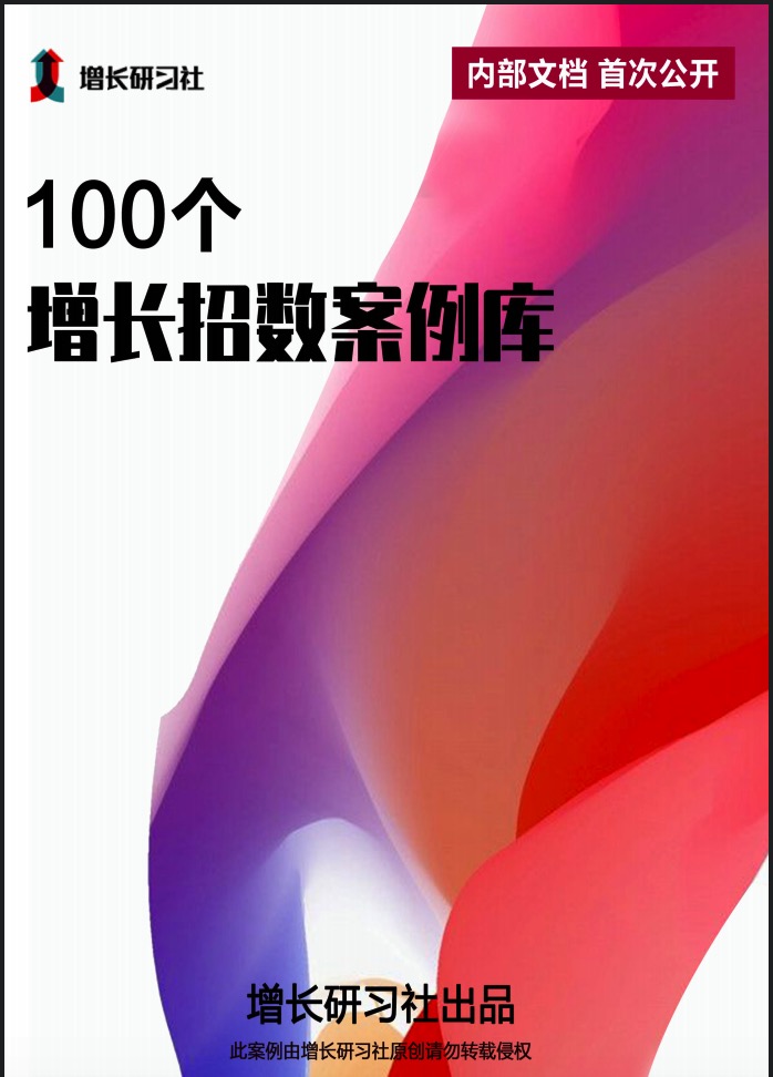 100個(gè)營(yíng)銷增長(zhǎng)案例庫(kù)插圖