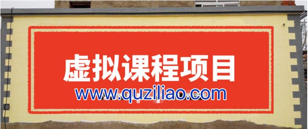 無(wú)版權(quán)虛擬課程項(xiàng)目，月入2-3w 百度網(wǎng)盤插圖