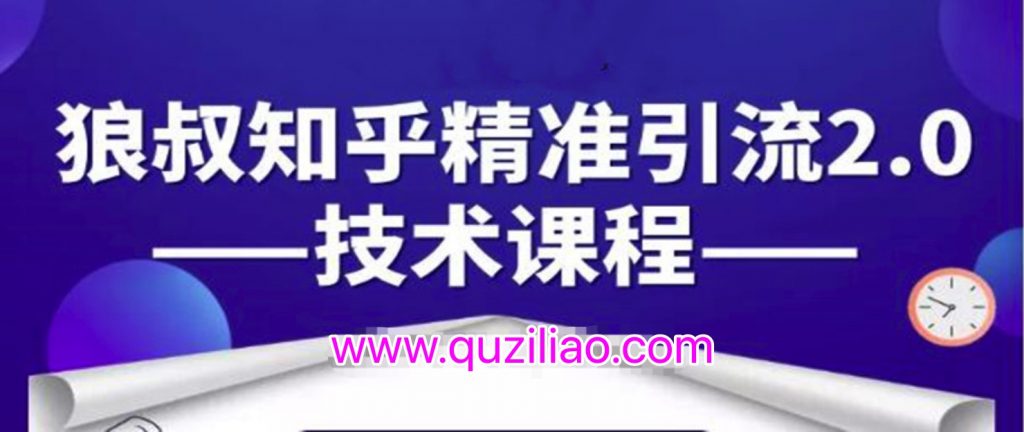 知乎精準(zhǔn)引流2.0技術(shù)課程，每天只需花1-2小時(shí)，源源不斷的被動(dòng)流量主動(dòng)添加你  百度網(wǎng)盤插圖