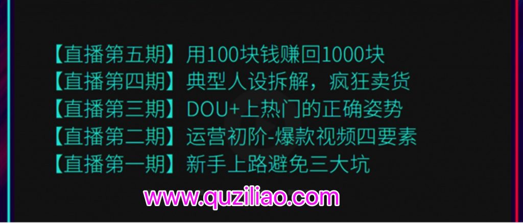 超級直播課程1-5期（新人避坑，爆款視頻，DOU+上熱門，瘋狂賣貨，用100賺1000元）（無水?。? 百度網(wǎng)盤插圖