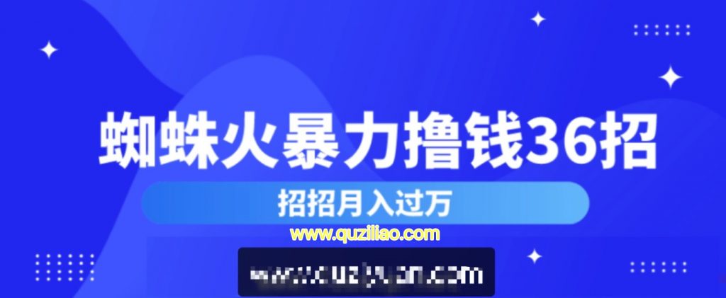 蜘蛛火暴力擼錢(qián)36招 百度網(wǎng)盤(pán)插圖