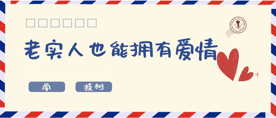 超級吸引力-老實人也能擁有讓女孩倒追的魅力！插圖