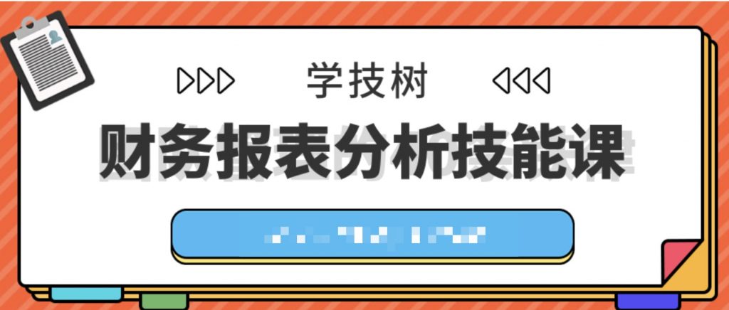 財(cái)務(wù)報(bào)表分析技能課  百度網(wǎng)盤插圖