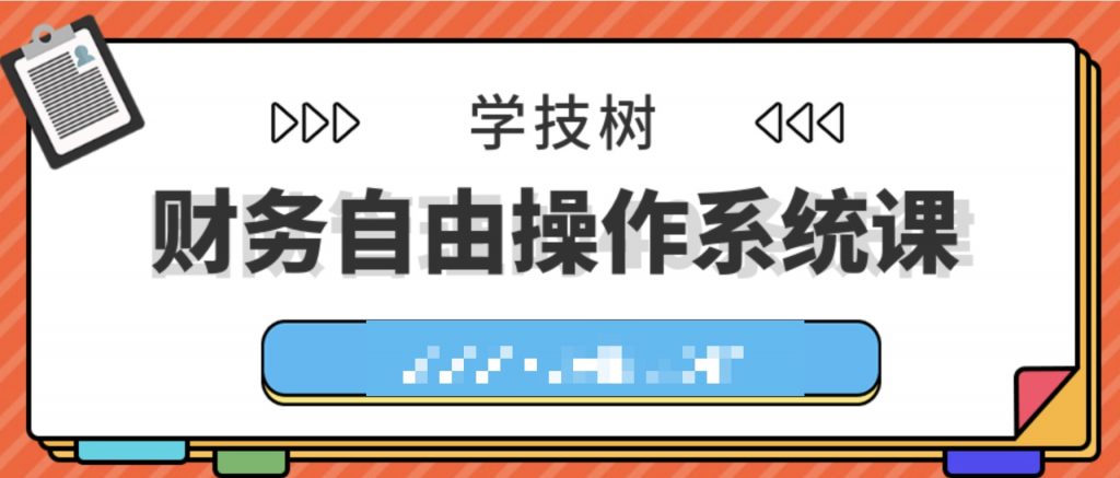 財務自由操作系統(tǒng)課  百度網(wǎng)盤插圖