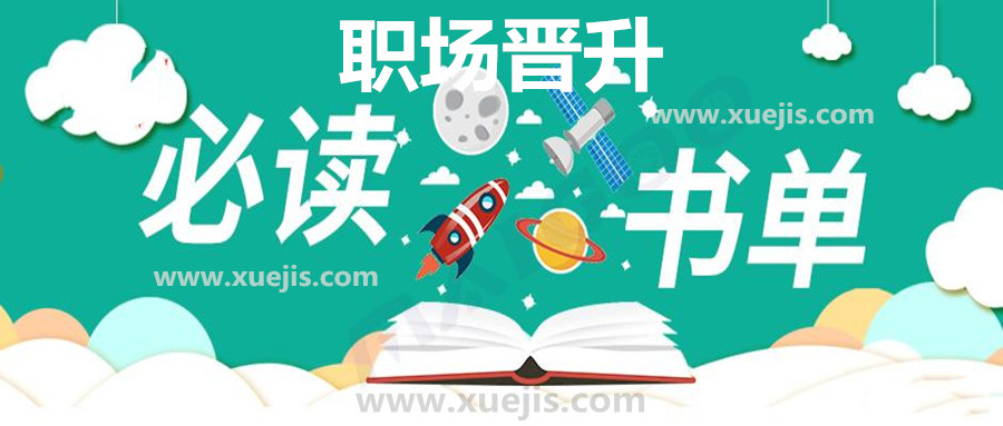 精讀職場(chǎng)晉升30本好書(shū)  百度網(wǎng)盤插圖